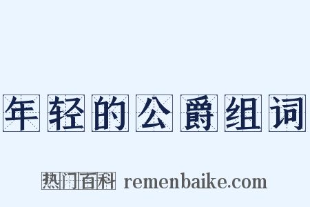 年轻的公爵组词是什么意思的图片